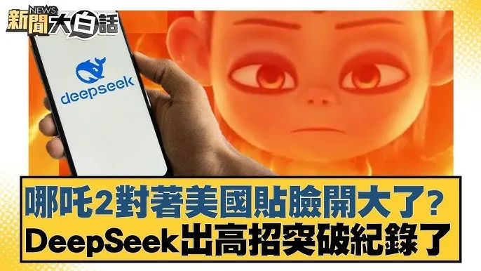 Image 33: 哪吒2對著美國貼臉開大了？DeepSeek出高招突破紀錄了【#新聞大白話】 20250209-6｜#謝寒冰#栗正傑#介文汲