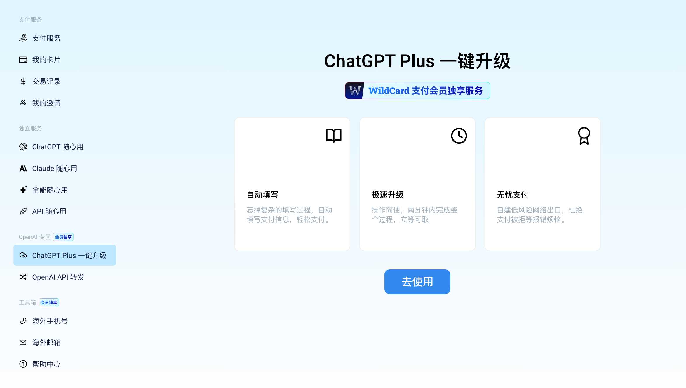 Wildcard ChatGPT Plus升级