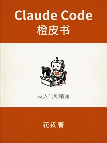花叔著Claude Code橙皮书真实封面