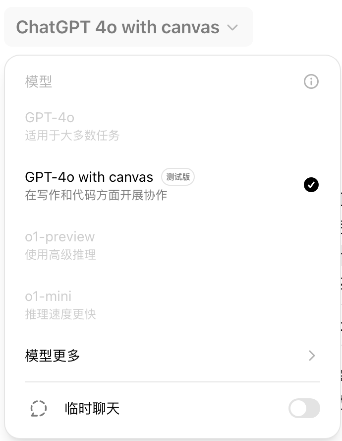 ChatGPT with Canvas選擇介面